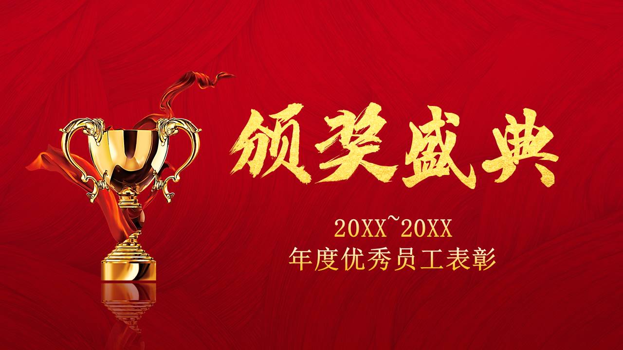 晚会颁奖 (8).pptx